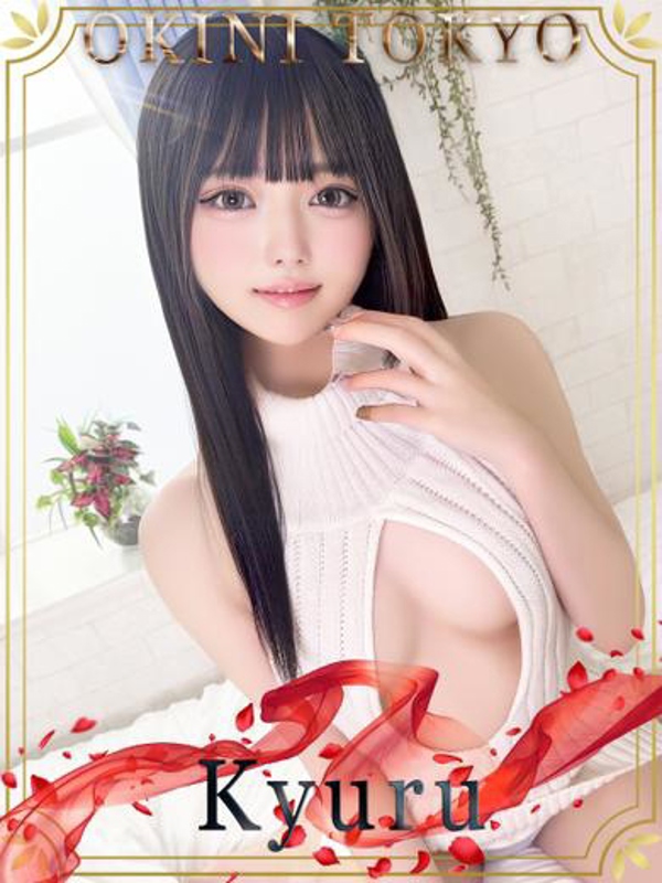 きゅる
