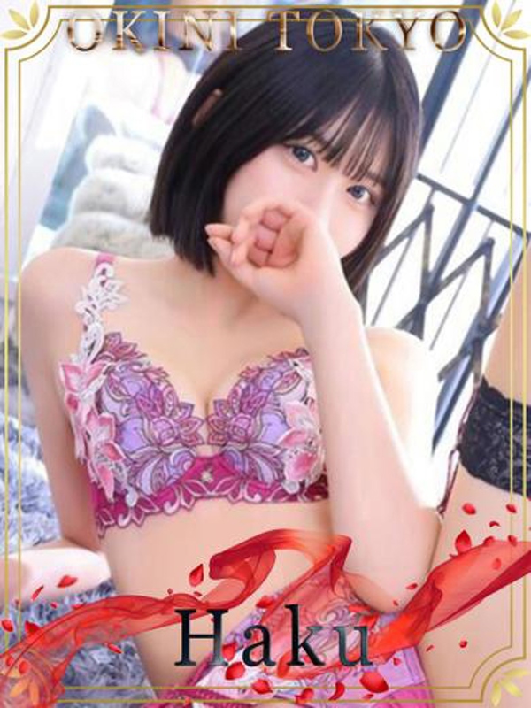 はく