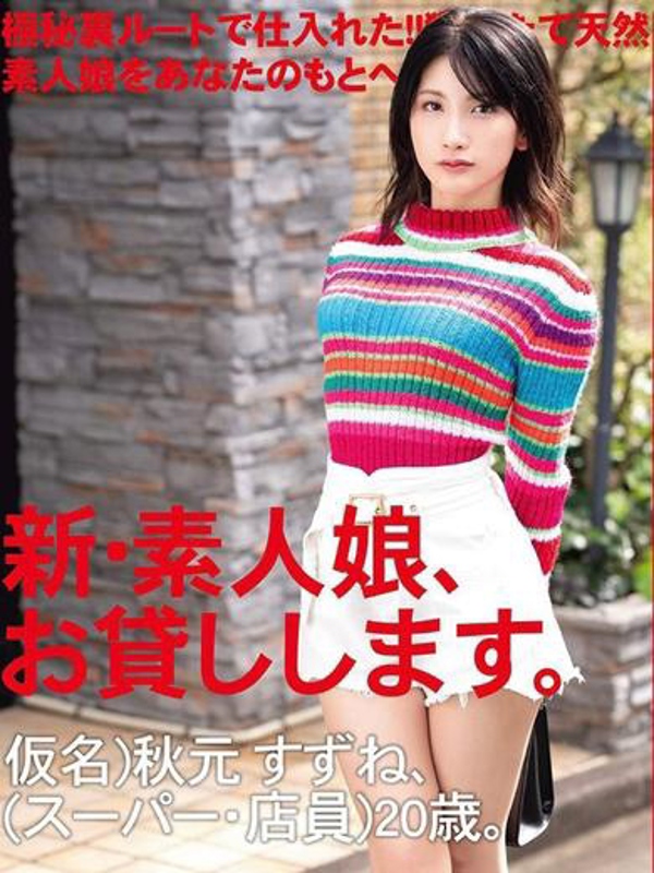 秋元すずね（AV女優）