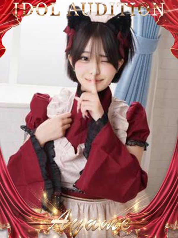 あやめ☆アイドルオーディション☆