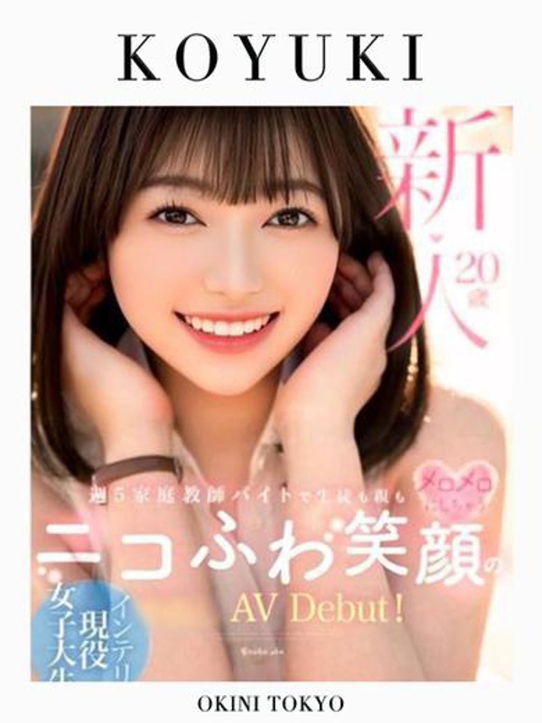 こゆき（現役AV女優）