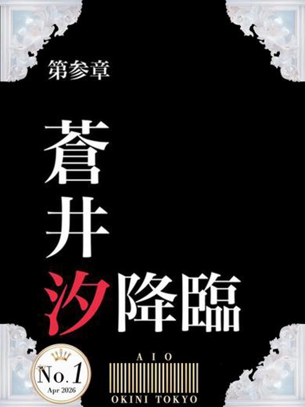 蒼井汐